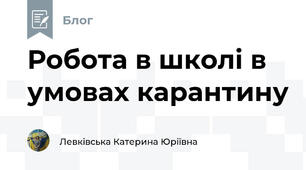Робота в школі в умовах карантину