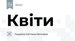 Квіти
