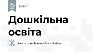 Дошкільна освіта