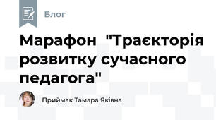 Марафон  "Траєкторія розвитку сучасного педагога"
