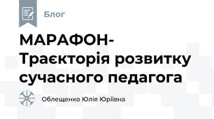 МАРАФОН- Траєкторія розвитку сучасного педагога