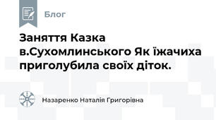 Заняття Казка в.Сухомлинського Як їжачиха приголубила своїх діток.