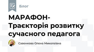 МАРАФОН- Траєкторія розвитку сучасного педагога