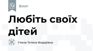 Любіть своїх дітей