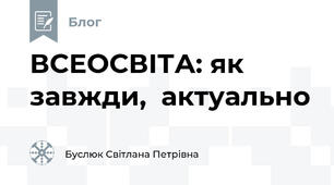 ВСЕОСВІТА: як завжди,  актуально 