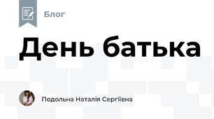 День батька 