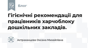 Гігієнічні рекомендації для працівників харчоблоку дошкільних закладів.