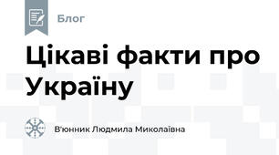 Цікаві факти про Україну
