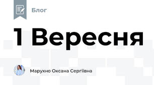 1 Вересня