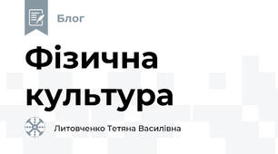 Фізична культура 
