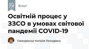 Освітній процес у ЗЗСО в умовах світової пандемії COVID-19