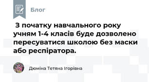  З початку навчального року учням 1-4 класів буде дозволено пересуватися школою без маски або респіратора.