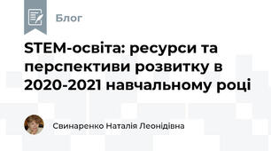 STEM-освіта: ресурси та перспективи розвитку в 2020-2021 навчальному році  