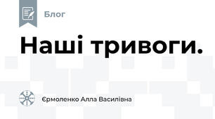 Наші тривоги. 