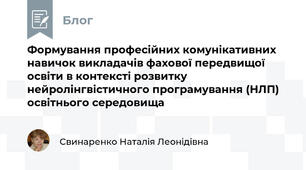 Формування професійних комунікативних навичок викладачів фахової передвищої освіти в контексті розвитку нейролінгвістичного програмування (НЛП) освітнього середовища