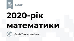 2020-рік математики 