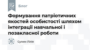 Формування патріотичних якостей особистості шляхом інтеграції навчальної і позакласної роботи