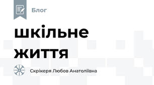 шкільне життя