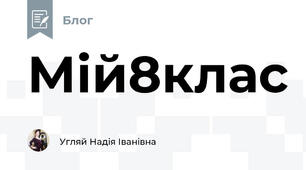 Мій8клас