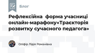 Рефлексійна  форма учасниці онлайн-марафону«Траєкторія розвитку сучасного педагога»