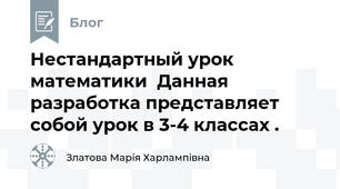 Нестандартный урок математики  Данная разработка представляет собой урок в 3-4 классах . 