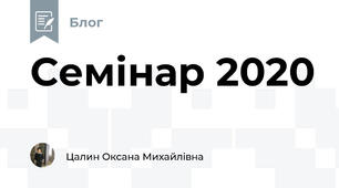 Семінар 2020