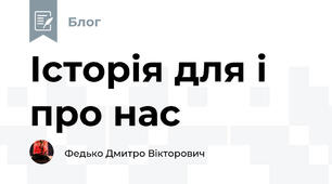 Історія для і про нас