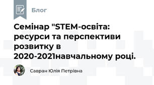 Семінар "STEM-освіта: ресурси та перспективи розвитку в 2020-2021навчальному році.