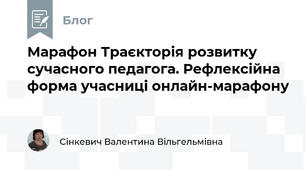 Марафон Траєкторія розвитку сучасного педагога. Рефлексійна форма учасниці онлайн-марафону