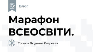 Марафон ВСЕОСВІТИ.