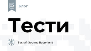 Тести