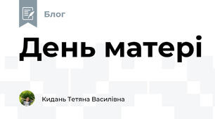 День матері