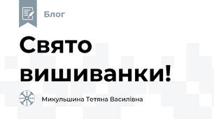 Свято вишиванки!