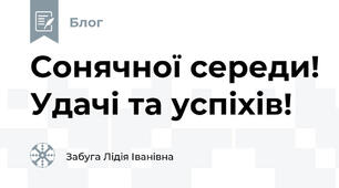 Сонячної середи! Удачі та успіхів!