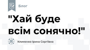 "Хай буде всім сонячно!"
