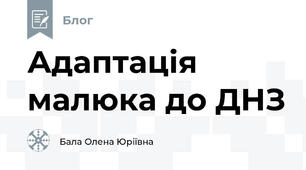 Адаптація малюка до ДНЗ
