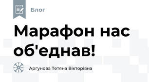 Марафон нас об'eднав!