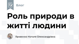 Роль природи в житті людини