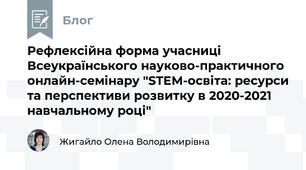 Рефлексійна форма учасниці Всеукраїнського науково-практичного онлайн-семінару "STEM-освіта: ресурси та перспективи розвитку в 2020-2021 навчальному році"