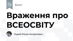 Враження про ВСЕОСВІТУ