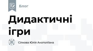Дидактичні ігри