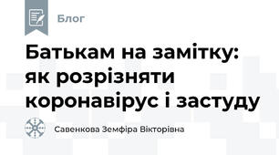 Батькам на замітку: як розрізняти коронавірус і застуду