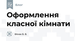 Оформлення класної кімнати