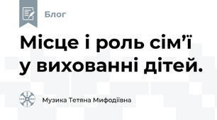 Місце і роль сім’ї у вихованні дітей.