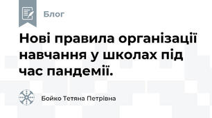Нові правила організації навчання у школах під час пандемії.