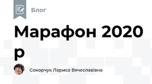 Марафон 2020 р