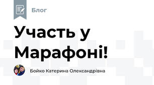 Участь у Марафоні!