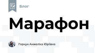 Марафон