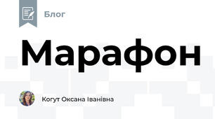 Марафон