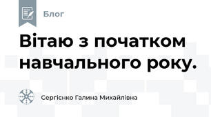 Вітаю з початком навчального року.